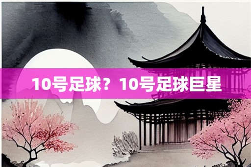 10号足球？10号足球巨星