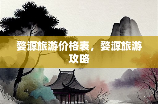 婺源旅游价格表，婺源旅游攻略