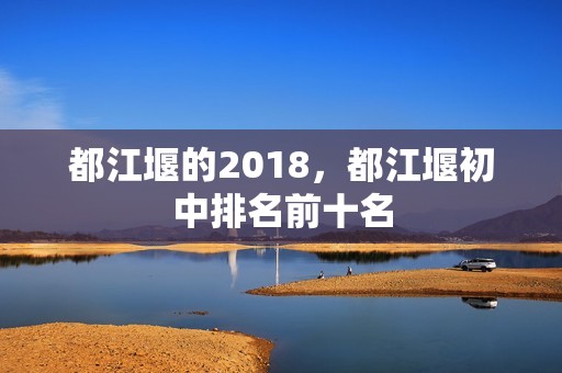 都江堰的2018，都江堰初中排名前十名
